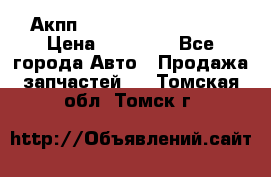 Акпп Range Rover evogue  › Цена ­ 50 000 - Все города Авто » Продажа запчастей   . Томская обл.,Томск г.